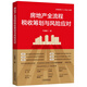 房地產(chǎn)全流程稅收籌劃與風(fēng)險(xiǎn)應(yīng)對（2024依照新《公司法》編寫，新舊封面隨機(jī)發(fā)貨）