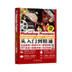 Photoshop+Premiere淘寶天貓視覺營銷·網(wǎng)店美工·商品視頻制作從入門到精通（微課視頻）