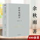 【包郵】余秋雨學(xué)術(shù)四卷：世界戲劇學(xué) 中國戲劇史 藝術(shù)創(chuàng  )造學(xué) 觀(guān)眾心理學(xué) 世界戲劇學(xué) 定價(jià)80