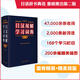 外研社日漢雙解學(xué)習(xí)詞典 第2版 第二版 標(biāo)準(zhǔn)國(guó)語(yǔ)辭典 日語(yǔ)詞典中日字典日漢漢日詞典 外研社自學(xué)日語(yǔ)教材工具書中日日漢字典詞典