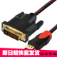 HDMI轉(zhuǎn)DVI母頭線 DVI轉(zhuǎn)HDMI轉(zhuǎn)接頭 bejoy 高清雙向互轉(zhuǎn) 筆記本電腦電視顯示器連接線 HDMI  to  DVI 1.5米
