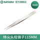 世達（SATA） 03101-03163尖頭/寬頭/彎頭防滑/防靜電鑷子 03103 特尖頭短鑷子115MM