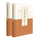 中國紀傳體文獻通論（精裝·全2冊）