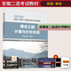 正版安徽省二級(jí)造價(jià)師備考2023年教材安裝單本二級(jí)造價(jià)工程師職業(yè)資格考試建設(shè)工程計(jì)量與計(jì)價(jià)實(shí)務(wù)（安裝工程）二級(jí)造價(jià)師教材