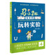 馬小跳愛(ài)科學(xué)·玩轉實(shí)驗1