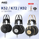 愛(ài)科技（AKG） K52 K72 K92頭戴式專(zhuān)業(yè)監聽(tīng)發(fā)燒級音樂(lè )HIFI有線(xiàn)耳機 AKG K52