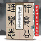 楊沂孫篆書(shū)仲長(cháng)公理樂(lè )志論 清 歷代碑帖精粹 小篆篆書(shū)書(shū)法毛筆字帖簡(jiǎn)體旁注附技法解析 安徽美術(shù)出版社