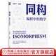 同構(gòu) 編程中的數(shù)學(xué) 劉新宇 編程中的數(shù)學(xué)思想  計(jì)算機(jī)編程數(shù)學(xué)理論技術(shù)書籍