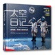 太空日記景海鵬陳冬太空全紀(jì)實(shí)6-7-8-9-12歲青少年兒童科普知識百科全書太空大百科太空日記書太空探索小學(xué)生十萬個為什么神舟十二