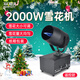 MOWL小型雪花機雪花油人工仿真造雪機舞臺氛圍燈飄雪機婚慶演出拍攝 2000W雪花機搖頭款+3瓶油