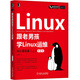 跟老男孩學(xué)Linux運(yùn)維：核心基礎(chǔ)篇（上）（第2版）