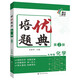 培優(yōu)題典 化學(xué) 九年級(jí)(第2版) 南大勵(lì)學(xué) 同步基礎(chǔ)知識(shí)清單大全輔導(dǎo)復(fù)習(xí)資料書(shū)