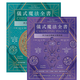 【全新塑封正版】儀式魔法全書上下冊(cè)套裝 ?。溋_．杜奎特 西方祕(mì)法傳統(tǒng)完整指南