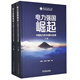 電力強國崛起:中國電力技術(shù)創(chuàng  )新與發(fā)展（全2冊 ）