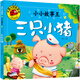 三只小豬 繪本（美）大衛(wèi)·威斯納，彭懿著二年級上冊必讀課外書一年級看幼兒園繪本3只小豬圖畫書立體書真實故事 非注音版 三只小豬二年級注音版繪本