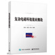 復(fù)雜電磁環(huán)境效應(yīng)概論