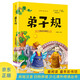 愛(ài)閱讀童年彩書(shū)坊 弟子規 彩繪注音掃碼有音伴讀 幼兒早教啟蒙智力培養少兒國學(xué)文化科普故事書(shū) 知心姐姐盧勤推薦3-8歲兒童課外閱讀