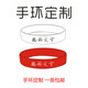 寶夏悅定制手環(huán)定做刻字活動(dòng)男女中考高考運動(dòng)團隊游戲應援夜光手腕帶 1條拍這里（定制內容聯(lián)系客服）