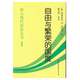 西方現代思想叢書(shū)1：自由與繁榮的國度（平裝）  （奧）路德維?！ゑT·米瑟斯 著(zhù)   中國社會(huì )科學(xué)