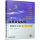 ABAQUS有限元分析實(shí)例詳解(含光盤(pán)) 正版正貨 新華書(shū)店