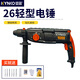 堅固電錘電鎬沖擊鉆多功能工業(yè)級帶安全離合混凝土打孔植筋電動工具 26輕型電錘（四功能）