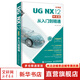 UG NX12中文版從入門到精通 云課版 NX12完全自學手冊ug12從入門到精通ugnx12 0曲面建模數控編程有限元分析ug三維制圖設計鈑金設計教材 人民郵電出版社