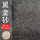 森淵魚缸底砂魚缸造景雨花石沙石頭裝飾鋪底石鵝卵石溪流石雨林沙底沙 黑金砂0.5-1mm2斤
