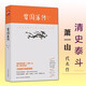 【包郵】二十世紀(jì)四大傳記朱東潤(rùn)張居正大傳吳晗朱元璋傳蕭一山曾國(guó)藩傳梁?jiǎn)⒊铠櫿聜?曾國(guó)藩傳 蕭一山著