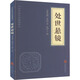 處世懸鏡 京華出版社 [南北朝]傅昭 著(zhù) 張伊寧 編 中華國學(xué)經(jīng)典精粹 新華正版書(shū)籍包郵
