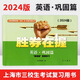 【可選】2024勝券在握 自主招生一本通 學業(yè)考一本通 語文數(shù)學英語基礎篇鞏固篇專題篇沖刺篇解答篇真卷篇考前篇上海市高等院校招收三校生  英語 鞏固篇