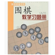 圍棋入門(mén)習題冊 圍棋教學(xué)入門(mén)練習冊 胡曉苓圍棋 山西人民 紅色 標準