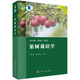 果樹(shù)栽培學(xué)（果樹(shù)分冊） 9787030782045王春雷科學(xué)出版社