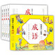 陪孩子一起讀成語(yǔ)全套4冊 中華成語(yǔ)故事書(shū)大全小學(xué)生版二年級三年級的課外書(shū)帶解釋兒童繪本彩圖一年級課外閱讀物中國有聲伴讀