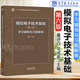 【官方包郵】清華大學(xué) 模擬電子技術(shù)基礎(chǔ)第六版 童詩白+數(shù)字電子技術(shù)基礎(chǔ)閻石 第6版教材+學(xué)習(xí)輔導(dǎo)與習(xí)題解答 華成英 高等教育出版社 第五版升級版 【模電】電子技術(shù)基礎(chǔ)（第六版）學(xué)習(xí)輔導(dǎo)與習(xí)題解答