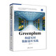 Greenplum構建實(shí)時(shí)數據倉庫實(shí)踐（大數據技術(shù)叢書(shū)）