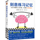 刻意練習(xí)記憶（比爾蓋茨推薦！34種語言50國熱銷12年！記憶不需要天賦，只需要正確重復(fù)）