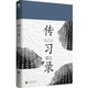 傳習錄 珍貴版本 立德立功立言三不朽的圣人王陽(yáng)明重要作品《典籍里的中國》第十一期隆重推薦