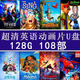迪士尼電影U盤英文原版動畫片:小孩兒童原聲英語卡通視頻早教優(yōu)盤 128G超清迪士尼 國語108部