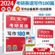 紅寶書(shū)備考2026考研英語(yǔ) 寫(xiě)作180篇 2024版考研英語(yǔ)歷年真題作文范文 滿分背誦高分寫(xiě)作 適用于英語(yǔ)一英語(yǔ)二