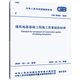 實(shí)體書店 建筑地基基礎(chǔ)工程施工質(zhì)量驗(yàn)收標(biāo)準(zhǔn) 中華人民共和國住房和城鄉(xiāng)建設(shè)部 中國建筑工業(yè)出版社