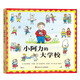 【信誼】小阿力的大學(xué)校（3-8歲） 幼兒入學(xué)啟蒙親子互動(dòng)童書繪本暑假作業(yè) 一升二暑假銜接 小升初暑假銜接