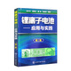 鋰離子電池：應(yīng)用與實(shí)踐（二版）