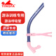 英發(fā)（YINGFA） 游泳成人兒童前置專(zhuān)用訓練呼吸器 前置呼吸管潛水裝備用品 游泳呼吸管（02紫色/粉紅)