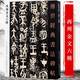 【包郵】傳世經(jīng)典書法碑帖 毛筆字 臨摹 碑帖 字帖  墨跡 書法藝術(shù)鑒賞書 西周金文六種 定價(jià)38