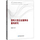 國有大型企業(yè)董事會(huì )重構研究 嵇尚洲 著(zhù) 中國金融出版社 書(shū)籍