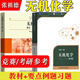 張祖德 無機(jī)化學(xué)第2版教材+無機(jī)化學(xué)要點(diǎn)例題習(xí)題第4版 中科大中國科學(xué)技術(shù)大學(xué)出 張祖德 著等 中國科學(xué)技術(shù)大學(xué)出版社 書籍 圖書