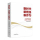新時(shí)代 新?lián)?新作為：一本書(shū)讀懂黨員干部為何擔當、怎樣擔當（人民日報黨建版文章精選）