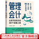 官網(wǎng)現(xiàn)貨 管理會(huì)計(jì) 從新手到高手的30個(gè)實(shí)操工具 錢自嚴(yán) 管理會(huì)計(jì)轉(zhuǎn)型指南 財(cái)務(wù)人員應(yīng)具備的能力 管理會(huì)計(jì)轉(zhuǎn)型教程會(huì)計(jì)書籍