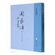 周易注（附周易略例   易學(xué)典籍選刊）      中華書(shū)局