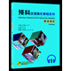 預科漢語強化教程系列 聽力課本1